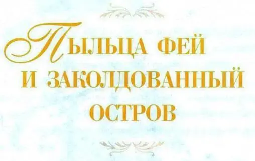 И ЛЛЮСТРАЦИИ ДЭВИДА КРИСТИАНЫ ЭГМОНТ Левин Г К Пыльца фей и заколдованный - фото 3