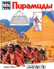 Ганс Рейхард - Пирамиды