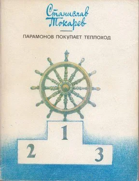 Станислав Токарев Парамонов покупает теплоход обложка книги