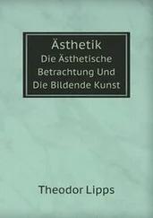 Теодор Липпс - ЭСТЕТИКА