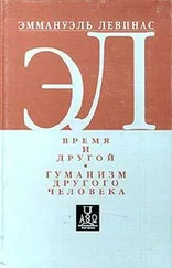 Эмманюэль Левинас - Время и другой