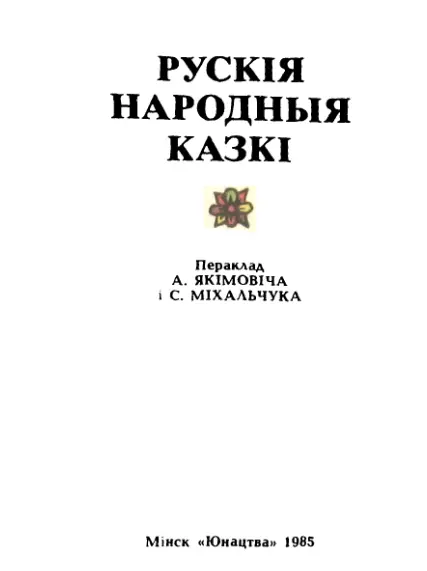 КУРАЧКАРАБКА Жылібылі дзед ды бабка Была ў іх курачкарабка Знесла курачка - фото 1