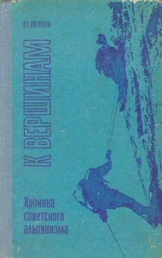 Павел Рототаев К вершинам. Хроника советского альпинизма обложка книги