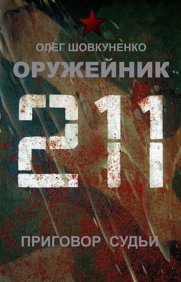 Олег Шовкуненко ОРУЖЕЙНИК Книга четвертая П риговор судьи Глава 1 Надежно - фото 1