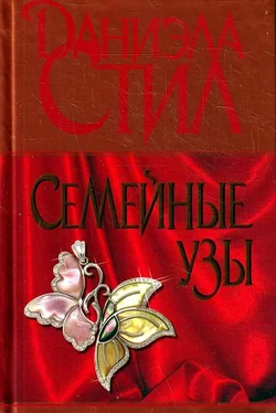 Даниэла Стил Семейные узы обложка книги