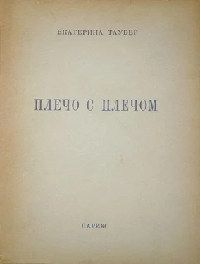 Екатерина Таубер Плечо с плечом обложка книги