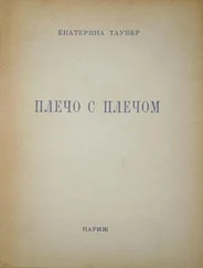 Екатерина Таубер - Плечо с плечом