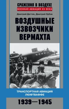 Дмитрий Дёгтев Воздушные извозчики вермахта. Транспортная авиация люфтваффе 1939–1945 обложка книги