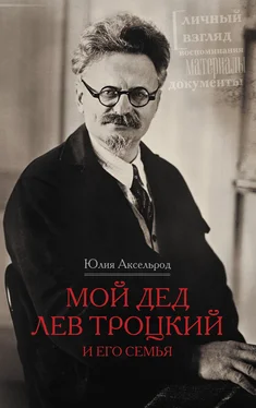 Юлия Аксельрод Мой дед Лев Троцкий и его семья обложка книги