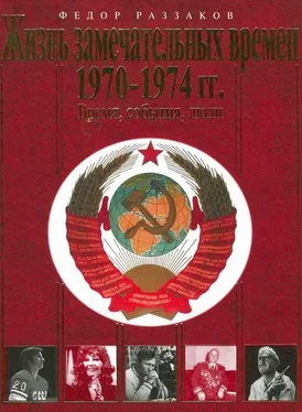 Фёдор Раззаков Жизнь замечательных времен. 1970-1974 гг. Время, события, люди обложка книги