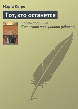 Марта Кетро Тот, кто останется обложка книги