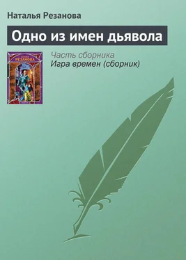 Наталья Резанова Одно из имен дьявола обложка книги