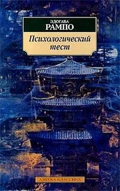 Эдогава Рампо Психологический тест обложка книги