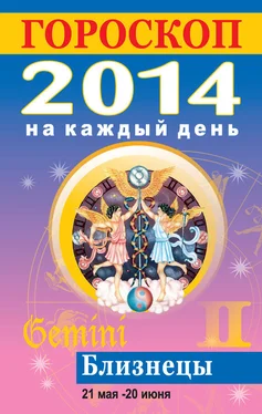 Лариса Конева Гороскоп на каждый день. 2014. Близнецы обложка книги