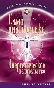 Андрей Затеев Самодиагностика и Энергетическое целительство обложка книги
