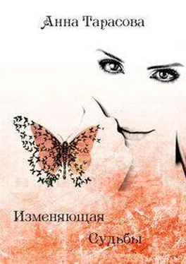 Анна Тарасова Изменяющая судьбы обложка книги