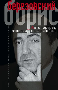 Борис Березовский Автопортрет, или Записки повешенного обложка книги