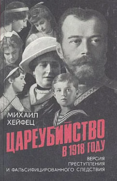 Михаил Хейфец Цареубийство в 1918 году обложка книги