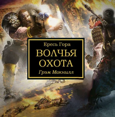 Грэм Макнилл Волчья охота обложка книги