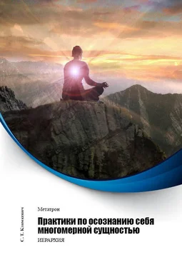 Светлана Климкевич Практики по осознанию себя многомерной сущностью обложка книги