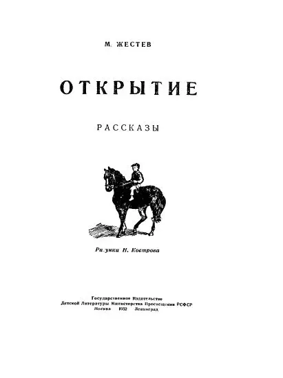 Открытие Поезда шли мимо Серебрянки и днём и ночью Они грохотали на стрелках - фото 1