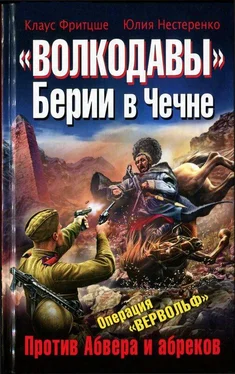 Юлия Нестеренко «Волкодавы» Берии в Чечне. Против Абвера и абреков обложка книги