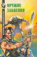 Кларк Дарлтон - Оружие забвения