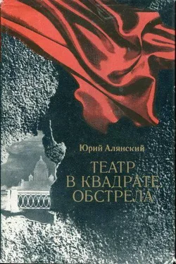 Юрий Алянский Театр в квадрате обстрела обложка книги