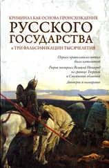 Евгений Кубякин - Криминал как основа происхождения Русского государства и три фальсификации тысячелетия