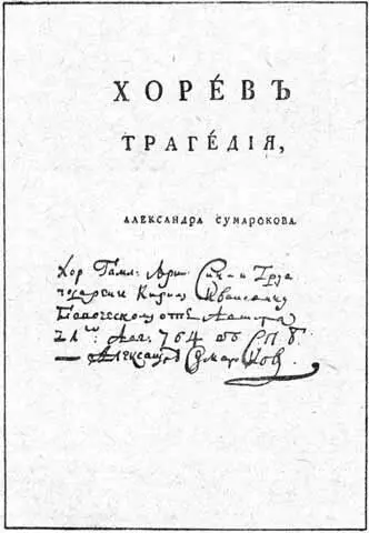 Титульный лист трагедии А П Сумарокова Хорев с автографом автора Плясун и - фото 5