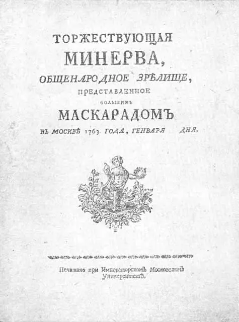 Титульный лист книжкианонса к уличной маскарадной процессии Торжествующая - фото 21