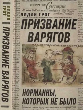 Лидия Грот Призвание варягов, или Норманны, которых не было обложка книги