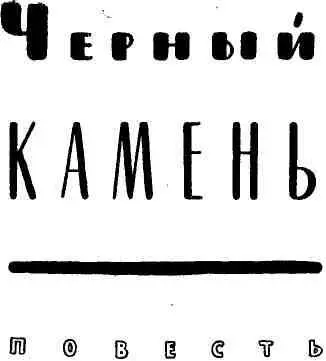 НЕЗВАНЫЙ ГОСТЬ Я родился в среднерусском селе Клёнове Мой отец Николай - фото 6
