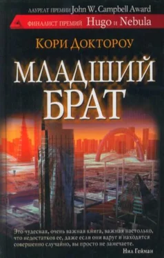 Кори Доктороу Младший брат