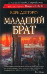 Кори Доктороу - Младший брат