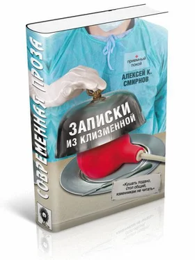 Алексей Смирнов Записки из клизменной обложка книги