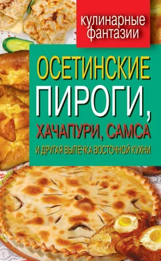 Гера Треер Осетинские пироги, хачапури, самса и другая выпечка восточной кухни обложка книги