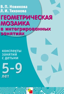 Валентина Новикова Геометрическая мозаика в интегрированных занятиях. Конспекты занятий с детьми 5-9 лет обложка книги