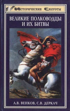 Андрей Венков Великие полководцы и их битвы обложка книги