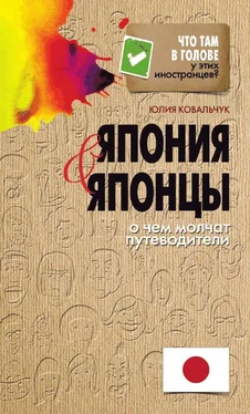 Юлия Ковальчук Япония и японцы. О чем молчат путеводители обложка книги