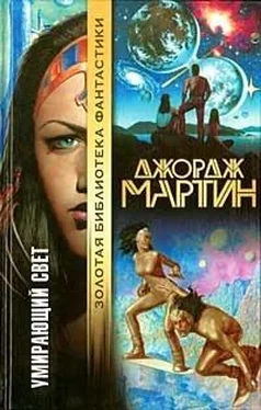 Джордж Мартин Умирающий свет (сборник) обложка книги