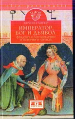Бруно Глогер - Император, бог и дьявол - Фридрих II Гогенштауфен в истории и сказаниях