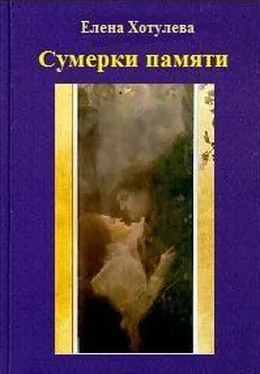 Елена Хотулева Сумерки памяти обложка книги