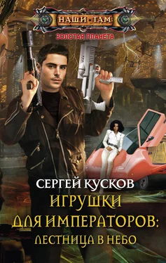 Сергей Кусков Игрушки для императоров: лестница в небо