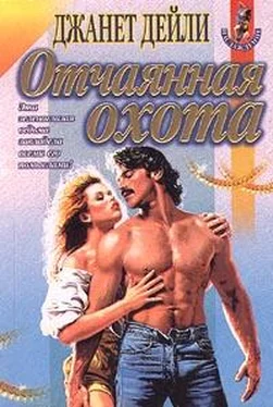 Джанет Дайли Отчаянная охота обложка книги