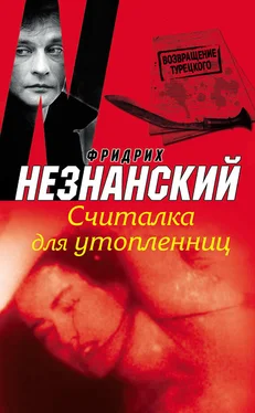 Фридрих Незнанский Считалка для утопленниц обложка книги