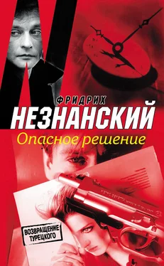 Фридрих Незнанский Опасное решение обложка книги