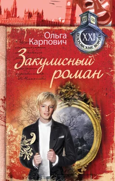 Ольга Карпович Закулисный роман (сборник) обложка книги