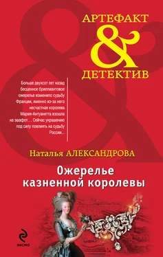 Наталья Александрова Ожерелье казненной королевы обложка книги