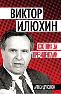 Александр Волков Виктор Илюхин. Охотник за президентами обложка книги